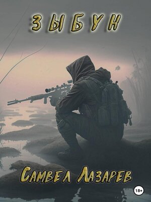 cover image of Зыбун